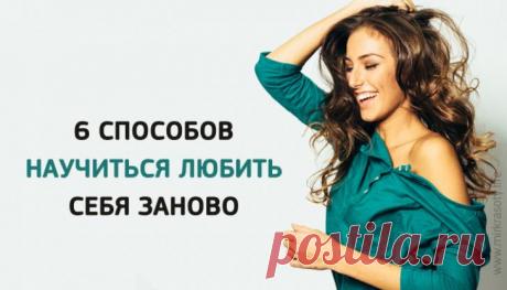 6 способов научиться любить себя заново | Сияние Жизни