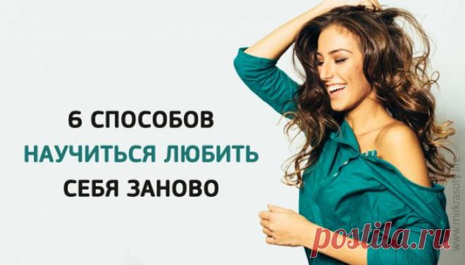 6 способов научиться любить себя заново | Сияние Жизни