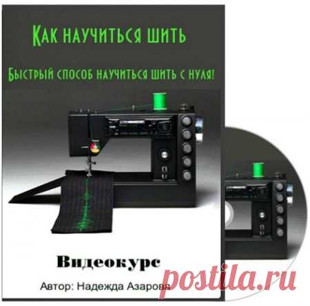 (+6) Как научиться шить. Быстрый способ научиться шить с нуля! (Видеокурс)