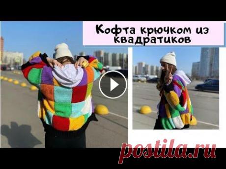 VLOG: ВЯЖУ КОФТУ ИЗ КВАДРАТИКОВ КРЮЧКОМ / КАРДИГАН ГАРРИ СТАЙЛСА Это оказалось довольно долго, но результат того стоил✨ Расчет параметров для кофты: Резинка крючком: Я в соц сетях: Inst: Inst (швейный): TikTok:...