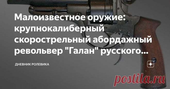 Малоизвестное оружие: крупнокалиберный скорострельный абордажный револьвер 