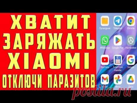 Xiaomi НЕ СЯДЕТ После Этой Настройки MIUI. ПОЧЕМУ Твой Xiaomi Быстро Садится? Отключи Эти НАСТРОЙКИ