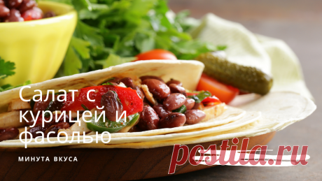 Салат с курицей и фасолью