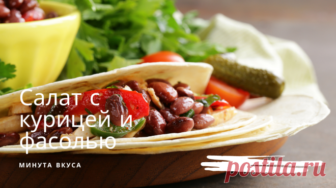 Салат с курицей и фасолью