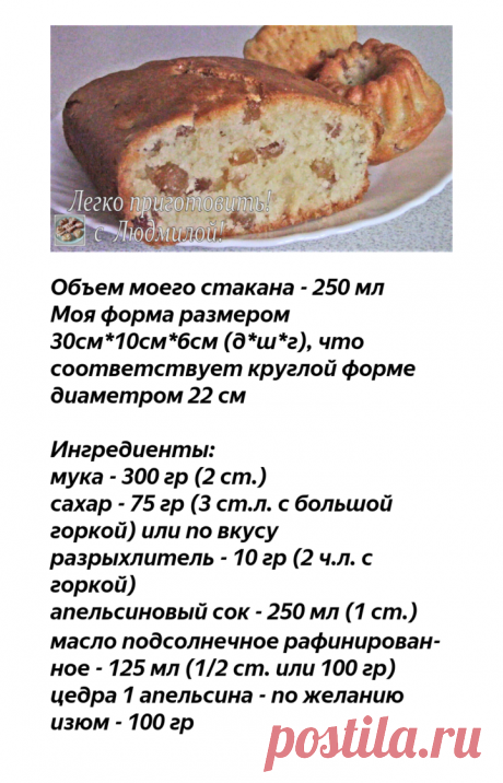 Самый простой в приготовлении Апельсиновый кекс с изюмом. Без яиц и молочных продуктов. Легко приготовить! | Легко приготовить! С Людмилой! | Яндекс Дзен