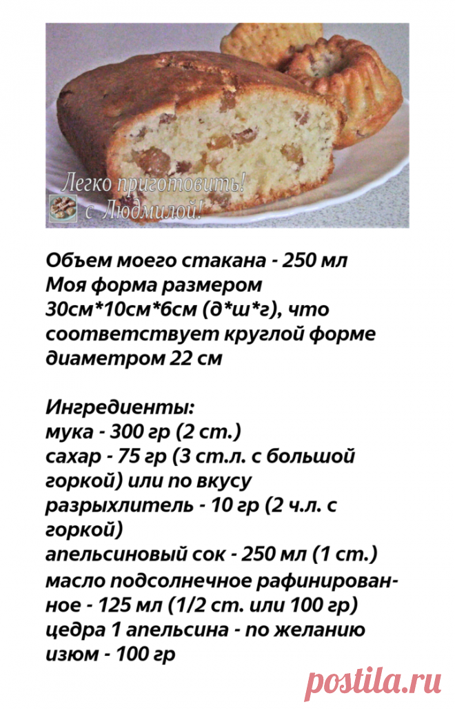 Самый простой в приготовлении Апельсиновый кекс с изюмом. Без яиц и молочных продуктов. Легко приготовить! | Легко приготовить! С Людмилой! | Яндекс Дзен