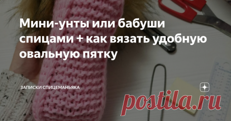 Мини-унты или бабуши спицами + как вязать удобную овальную пятку Увидели объявление: "В ПРОДАЖЕ БАБУШИ, ДЕДУШИ, ГАЛОШИ" Нас пробила истерика!