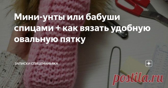Мини-унты или бабуши спицами + как вязать удобную овальную пятку Увидели объявление: 