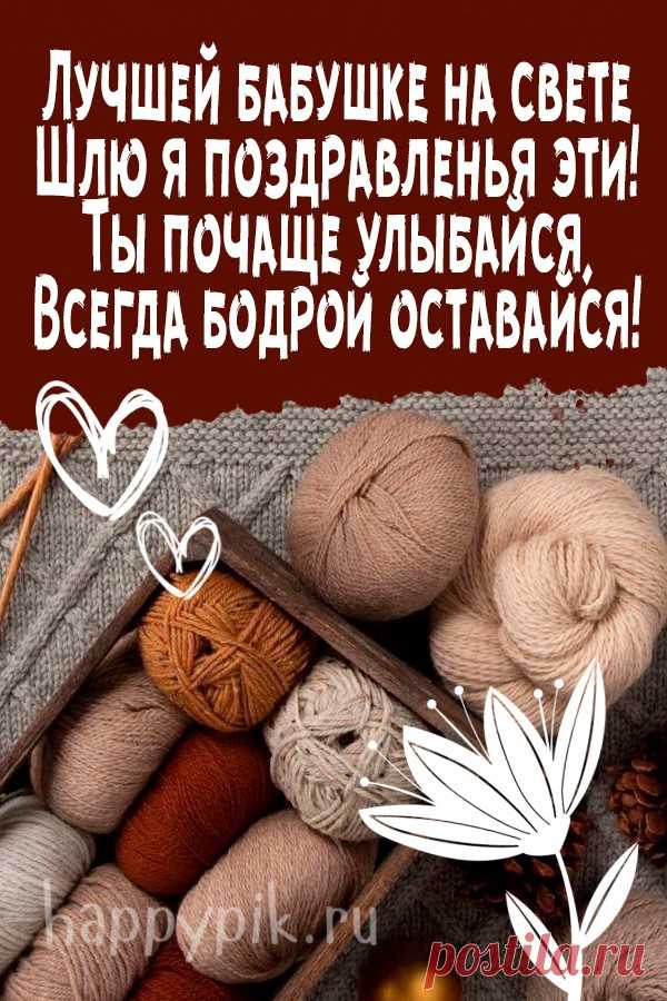 Бабуля дорогая,
Любимая, родная!
Ты самая хорошая
Бабуля у меня!