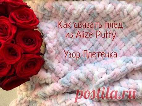 Плед из Alize Puffy / Мастер-класс по вязанию детского пледа / Узор Плетенка / Как связать плед