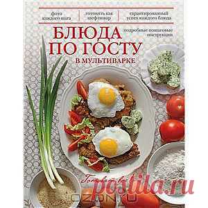 Книга "Блюда по ГОСТу в мультиварке" Жанна Дятлова
Мультиварка – универсальный и незаменимый кухонный прибор. С ее помощью можно приготовить массу самых разных и вкусных блюд. В нашей книге опытный кулинар Жанна Дятлова предлагает вам приготовить гастрономические хиты советской кухни в мультиварке. Супы, вторые блюда и выпечка – здесь вы найдете свои любимые блюда и сможете с легкостью приготовить их с помощью мультиварки!