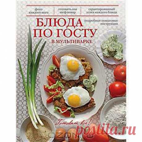 Книга &quot;Блюда по ГОСТу в мультиварке&quot; Жанна Дятлова
Мультиварка – универсальный и незаменимый кухонный прибор. С ее помощью можно приготовить массу самых разных и вкусных блюд. В нашей книге опытный кулинар Жанна Дятлова предлагает вам приготовить гастрономические хиты советской кухни в мультиварке. Супы, вторые блюда и выпечка – здесь вы найдете свои любимые блюда и сможете с легкостью приготовить их с помощью мультиварки!