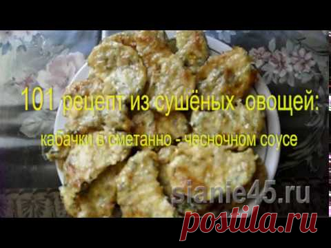 Блюда из сушёных кабачков: кабачки в сметанно - чесночном соусе
