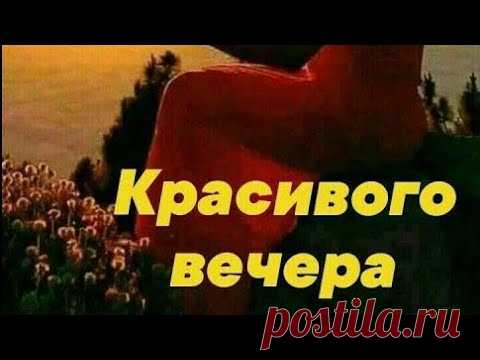 Добрый вечер ! Желаю доброго вечера! Пожелания доброго вечера. Открытка с добрым вечером