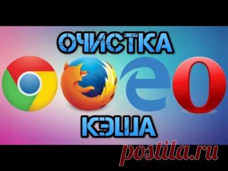 Как очистить кэш в браузере