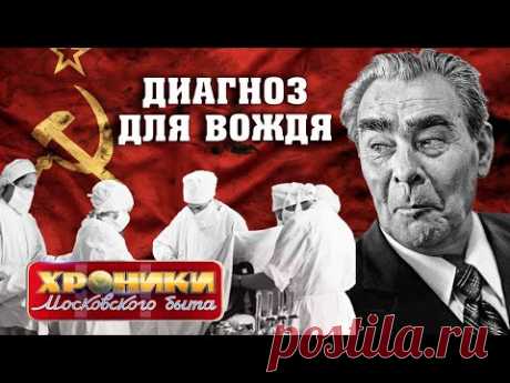 Диагноз для вождя. Хроники московского быта ‪@centralnoetelevidenie‬