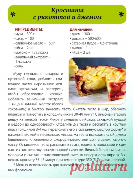 Кростата с рикоттой и джемом