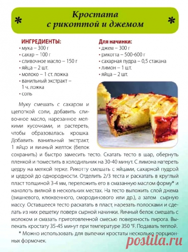 Кростата с рикоттой и джемом