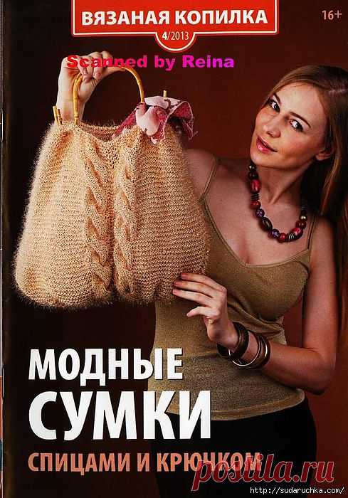"Модные сумки спицами и крючком - № 4 2013".