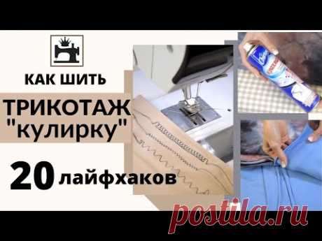 Как шить трикотаж - кулирная гладь, кулирка.
20 лайфхаков по работе.



Шить Модно с Юлией Золотухиной