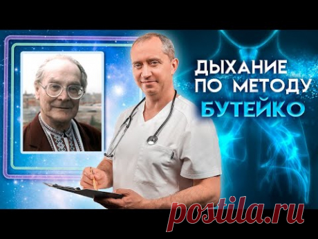 Дыхание по методу Бутейко. Если хочешь быть здоров!