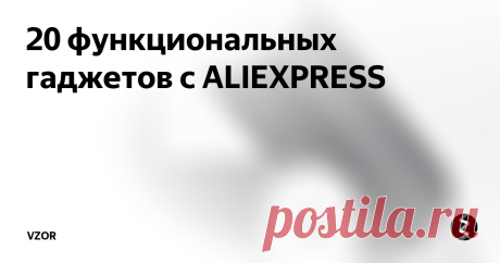 20 функциональных гаджетов с ALIEXPRESS В этом году нам нужно попробовать тонны и тонны гаджетов и техники. Благодаря тому, что технология является такой важной частью нашей повседневной жизни, каждый может получить больше удовольствия от припасов и беспроводных подарков, набитых в праздничные чулки. Независимо от того, находитесь ли вы на охоте за доступной технологией или электроники, мы надеемся, что вы найдете что-то в этом кратком