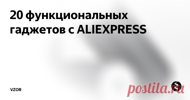 20 функциональных гаджетов с ALIEXPRESS В этом году нам нужно попробовать тонны и тонны гаджетов и техники. Благодаря тому, что технология является такой важной частью нашей повседневной жизни, каждый может получить больше удовольствия от припасов и беспроводных подарков, набитых в праздничные чулки. Независимо от того, находитесь ли вы на охоте за доступной технологией или электроники, мы надеемся, что вы найдете что-то в этом кратком