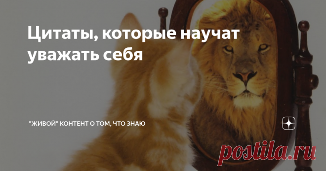 Цитаты, которые научат уважать себя Подборка мудрых и мотивирующих цитат о самоуважении.