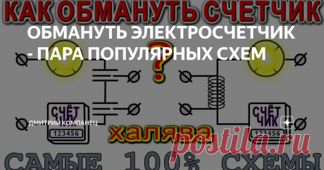 ОБМАНУТЬ ЭЛЕКТРОСЧЕТЧИК - ПАРА ПОПУЛЯРНЫХ СХЕМ Я решил рассмотреть две самые популярные схемы которые якобы способны Обмануть Электрический счетчик.
Первая схема основывается на разрыве цепи питания с помощью обыкновенного конденсатора и не выдерживает никакой критики.
Ставя нагрузку в якобы не подключенную цепь, мы на самом деле организовываем емкостную связь с электрической сетью и имеем простое подключение с сопротивлением цепи равным сопро