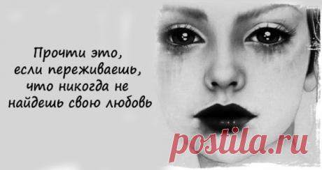 Прочти это, если переживаешь, что никогда не найдешь свою любовь