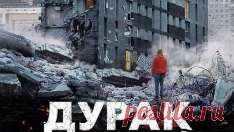 Фильм «Дурак» — это покруче «Левиафана»