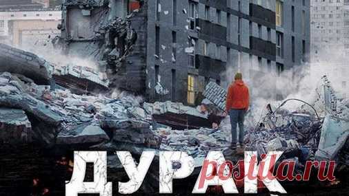 Фильм «Дурак» — это покруче «Левиафана»