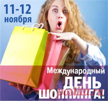 Шопинга всемирный день
Нынче отмечаем.
И по поводу такому
Все, везде скупаем. Открытки на День шопинга!
