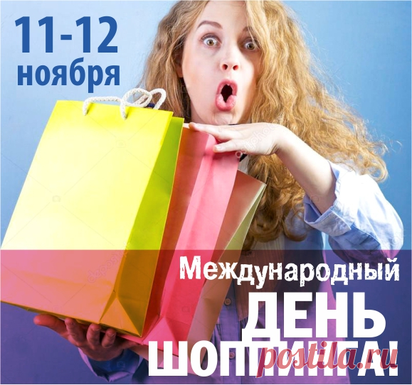 Шопинга всемирный день
Нынче отмечаем.
И по поводу такому
Все, везде скупаем. Открытки на День шопинга!