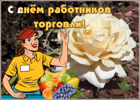 Праздничная картинка День работников торговли | Открытки Онлайн
