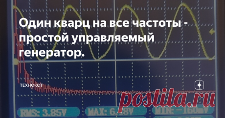 Один кварц на все частоты - простой управляемый генератор. Желание получить прибор, который умеет сразу всё, но умещается в кармане, не покидало человечество с тех пор, как появилось первое электронное устройство. Нет, желание было и раньше, просто не было самого слова "прибор" в привычном смысле. А потому идея простого, миниатюрного генератора с одним кварцем и переключаемыми частотами захватила меня сразу. С появлением нового осциллографа с управляемым стабильным генерат...