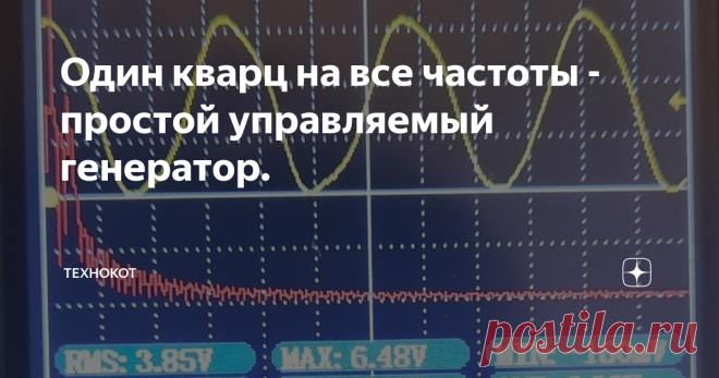 Один кварц на все частоты - простой управляемый генератор. Желание получить прибор, который умеет сразу всё, но умещается в кармане, не покидало человечество с тех пор, как появилось первое электронное устройство. Нет, желание было и раньше, просто не было самого слова 