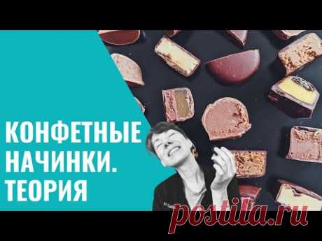 НАЧИНКИ ДЛЯ КОНФЕТ. ТЕОРИЯ. Школа Шоколада Насти Яшиной