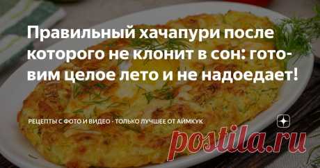 Правильный хачапури после которого не клонит в сон: готовим целое лето и не надоедает! Статья автора «Рецепты с фото и видео - только лучшее от Аймкук» в Дзене ✍: Такой хачапури мы с удовольствием готовим всё лето. Здесь не надо ни дрожжей, ни масла, ни раскатываний.