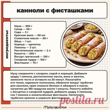 Канноли с фисташками