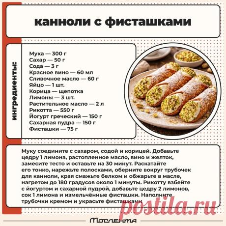 Канноли с фисташками
