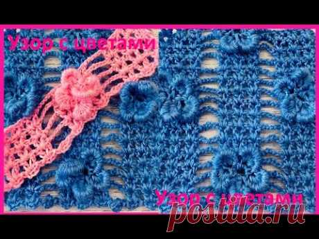 Красиво и просто , узор с необычными цветами ,  crochet beautiful pattern ( №447)