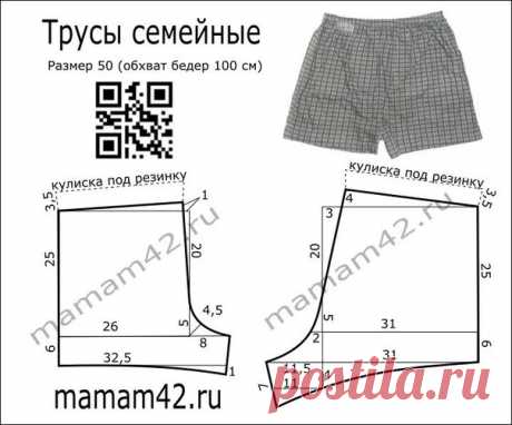 Мужские семейные трусы.Размеры 46-60(рос.)
выкройки
#мужчинам