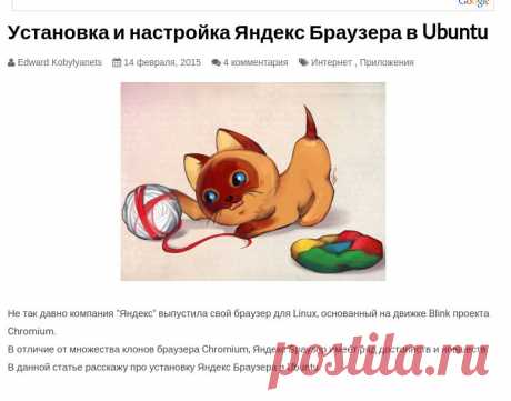 Установка и настройка Яндекс Браузера в Ubuntu | LinuxRussia.com