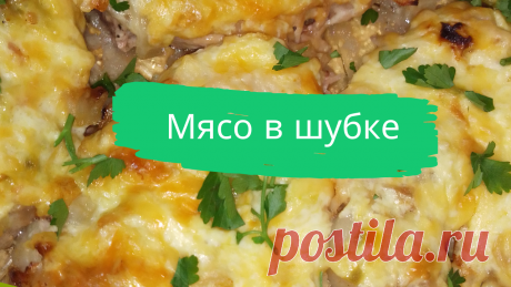 Мясо в шубке. 6 свиных стейков, луковица, 150 г. ветчины, 150 г. сыра, 3 зубчика чеснока, майонез, соль, перец, растительное масло.
#мясо #мясо_в_шубке #свинина #мясо_запеченное #быстро #просто #вкусно #готовить_просто