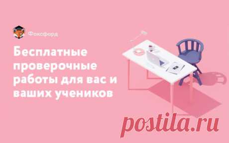 Мы запустили сервис онлайн-тестов для учителей и учеников! 
Готовые онлайн-тесты от методистов Фоксфорда — это бесплатная база проверочных работ для ваших учеников. 
Благодаря этому инструменту вы сможете:
Разнообразить образовательный процесс с помощью современных технологий.
Сэкономить ваше время: результаты каждого теста по каждому ученику автоматически подгружаются в удобную таблицу в вашем личном кабинете и выгружается в Excel.
Использовать упражнения и тесты, которые подготовлены