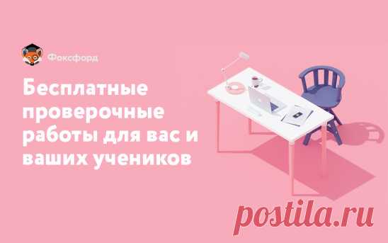 Мы запустили сервис онлайн-тестов для учителей и учеников! 
Готовые онлайн-тесты от методистов Фоксфорда — это бесплатная база проверочных работ для ваших учеников. 
Благодаря этому инструменту вы сможете:
Разнообразить образовательный процесс с помощью современных технологий.
Сэкономить ваше время: результаты каждого теста по каждому ученику автоматически подгружаются в удобную таблицу в вашем личном кабинете и выгружается в Excel.
Использовать упражнения и тесты, которые подготовлены