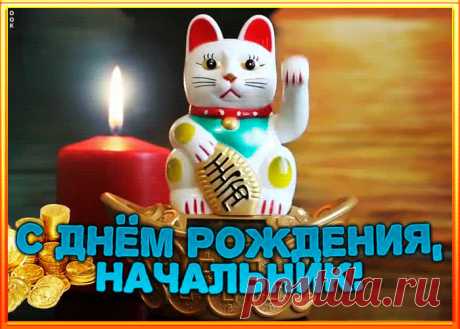 Мерцающая открытка с днем рождения начальнику - прикольный способ поздравить босса онлайн. Необычная анимационная открытка с днем рождения для начальника, скачать сейчас.