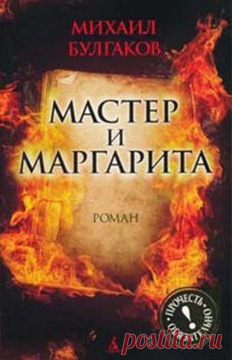 Михаил Булгаков. Мастер и Маргарита (Аудиокнига)