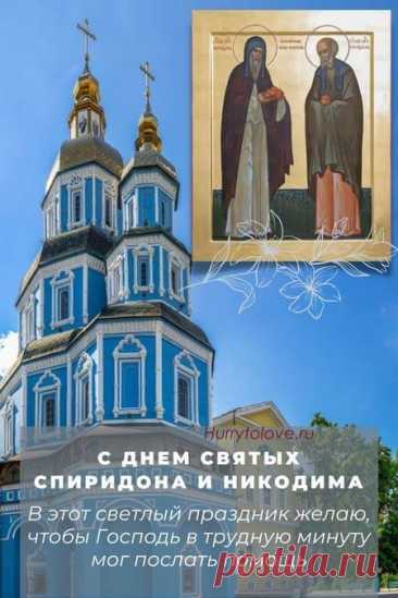13 ноября почитается память святых Спиридона и Никодима, которые считаются хранителями дома от пожара. Открытки на день памяти Спиридона и Никодима!